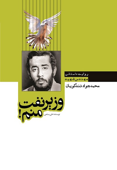 وزیر نفت منم